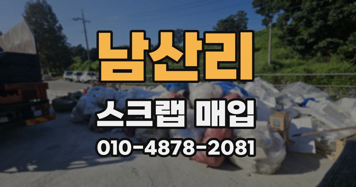 남산리 스크랩 매입
