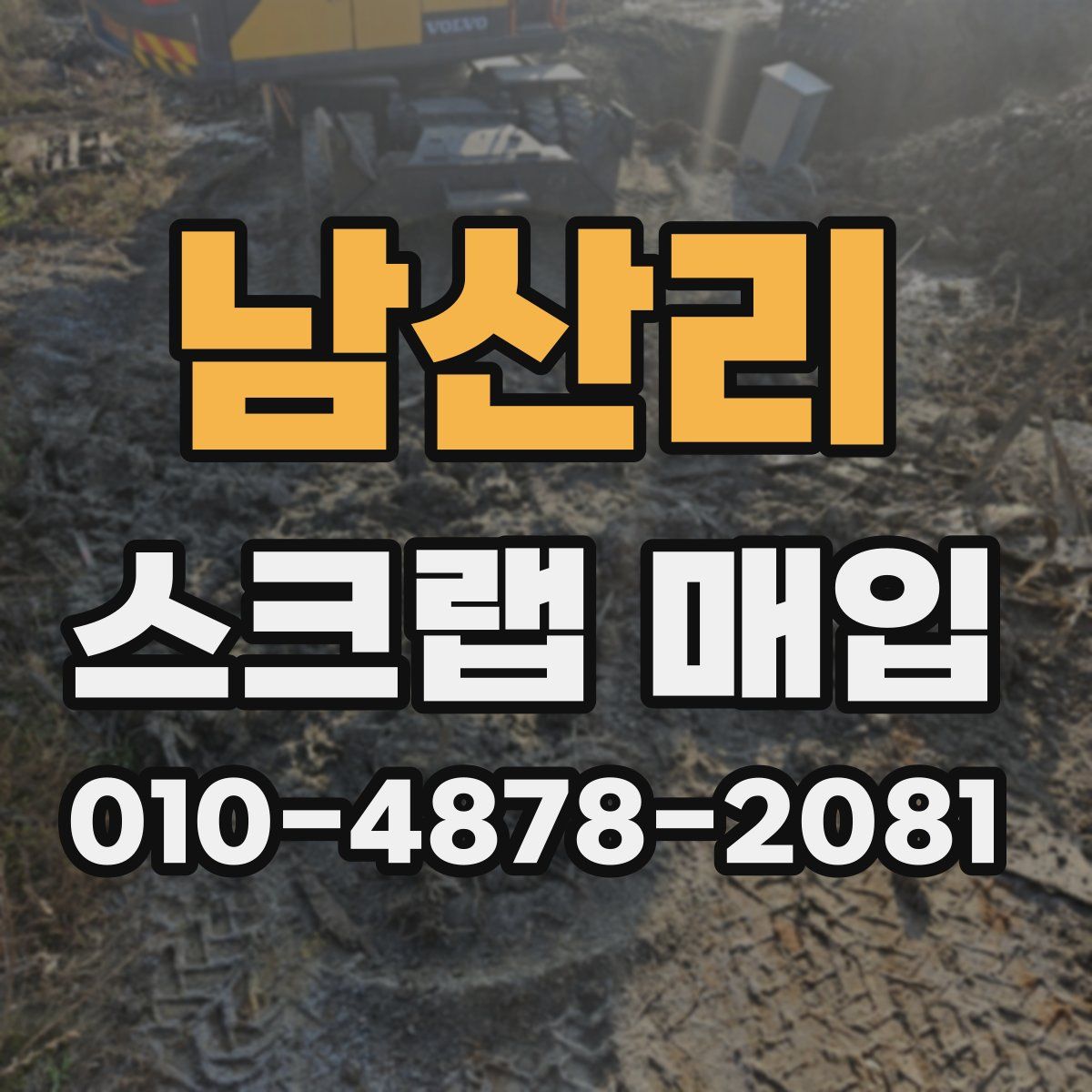 남산리 스크랩 매입