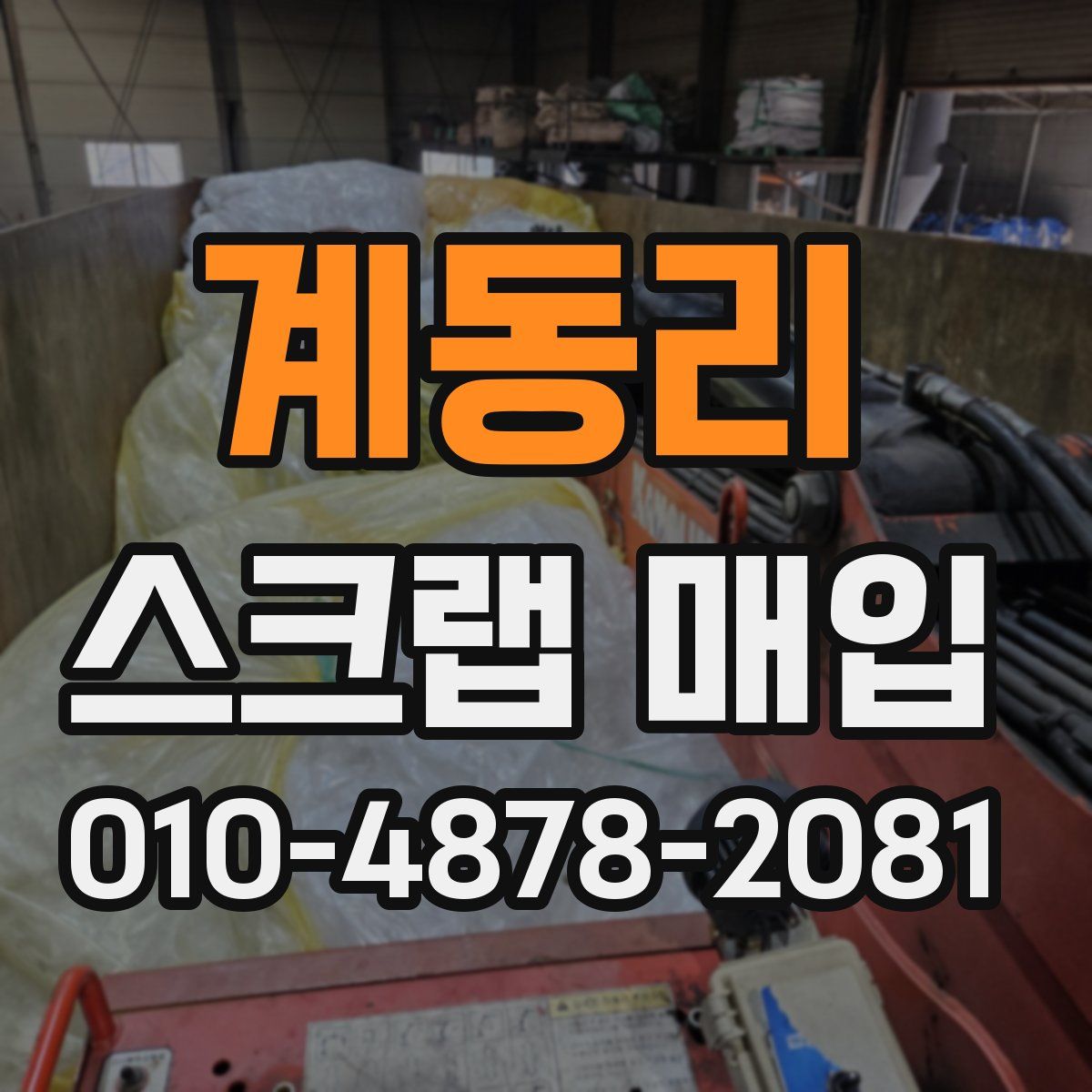 계동리 스크랩 매입