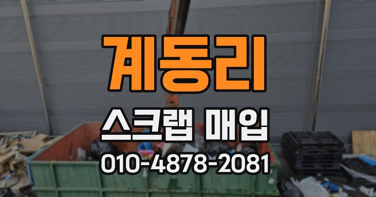 계동리 스크랩 매입