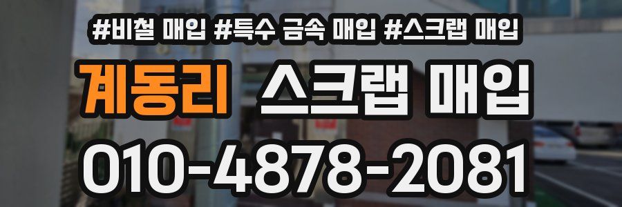계동리 스크랩 매입
