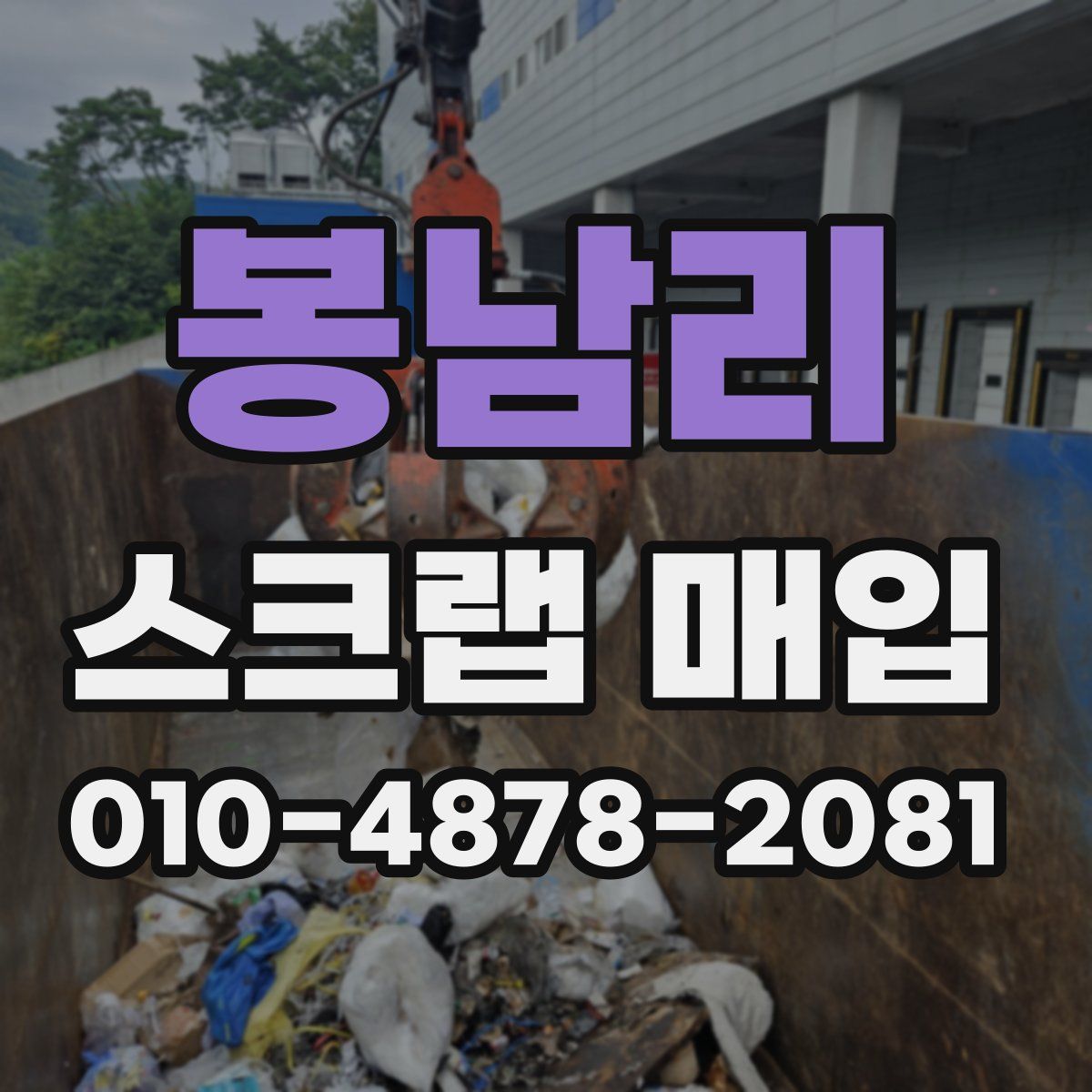 봉남리 스크랩 매입