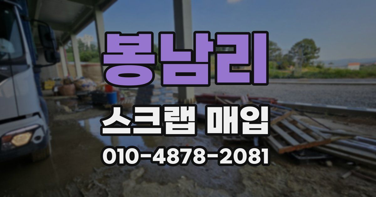 봉남리 스크랩 매입