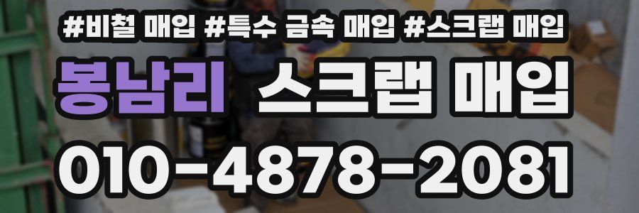 봉남리 스크랩 매입