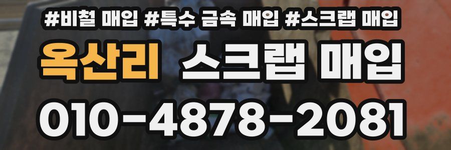 옥산리 스크랩 매입