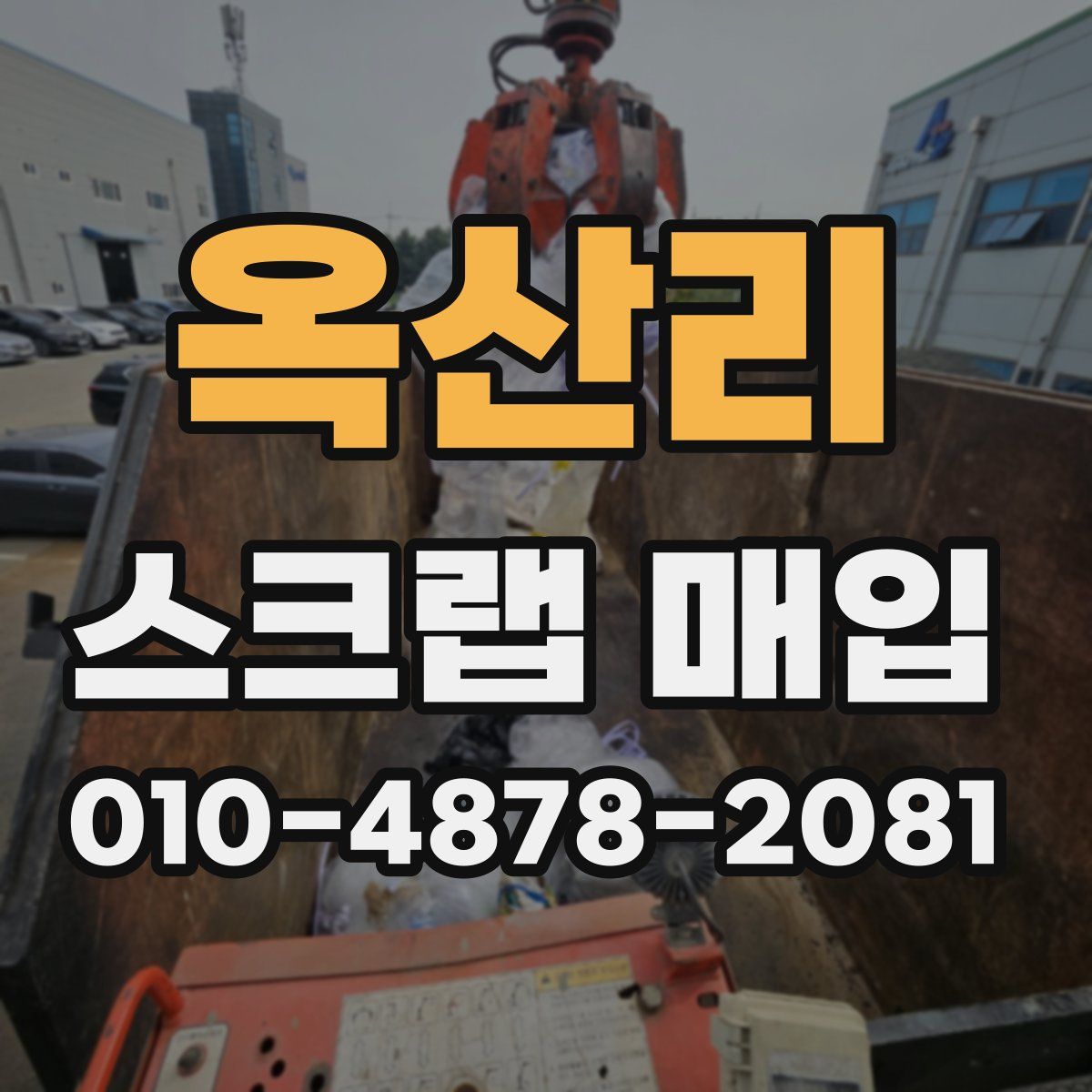 옥산리 스크랩 매입