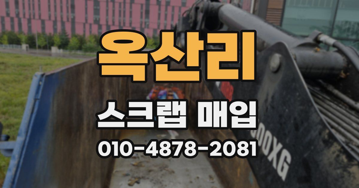 옥산리 스크랩 매입
