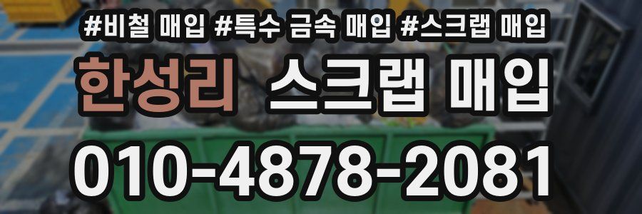 한성리 스크랩 매입