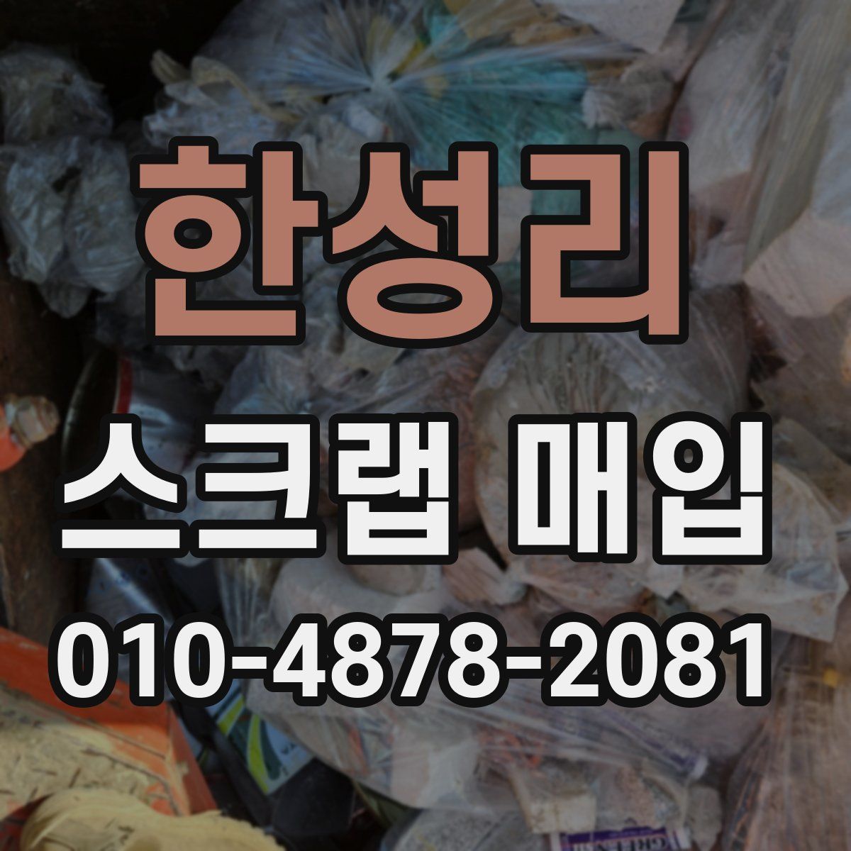 한성리 스크랩 매입