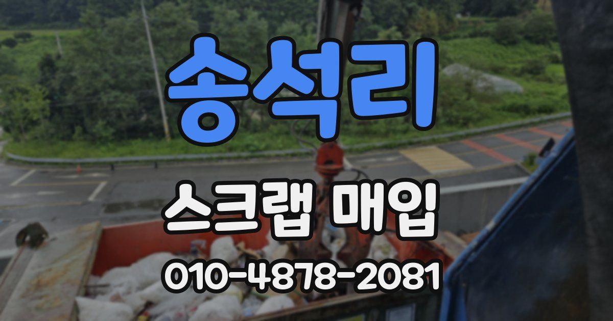 송석리 스크랩 매입