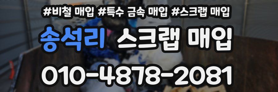 송석리 스크랩 매입