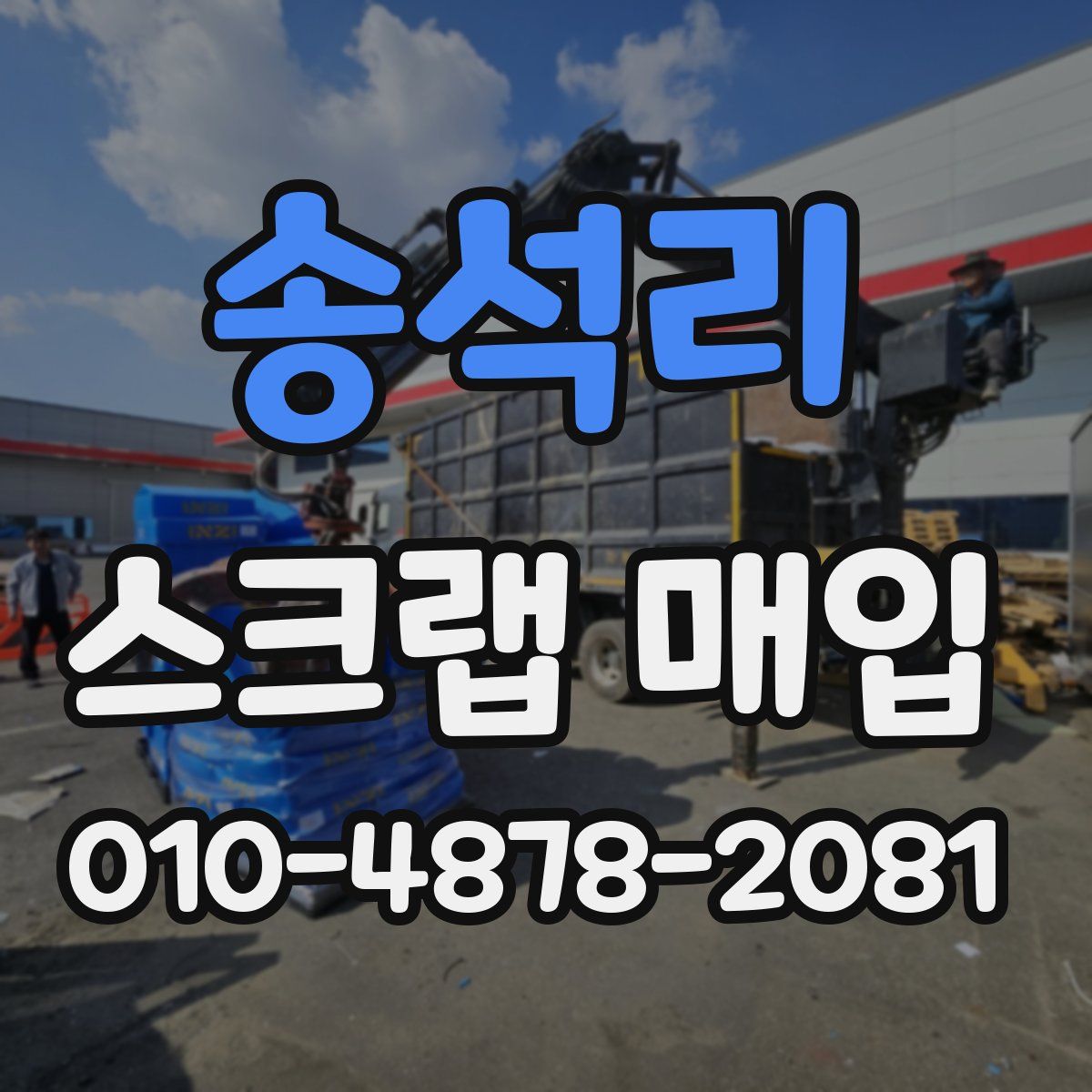 송석리 스크랩 매입