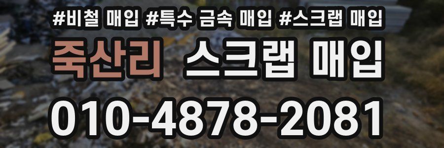 죽산리 스크랩 매입