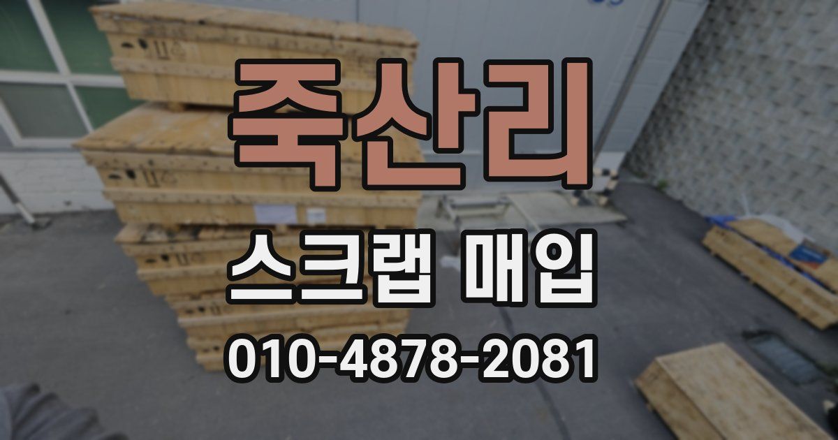 죽산리 스크랩 매입