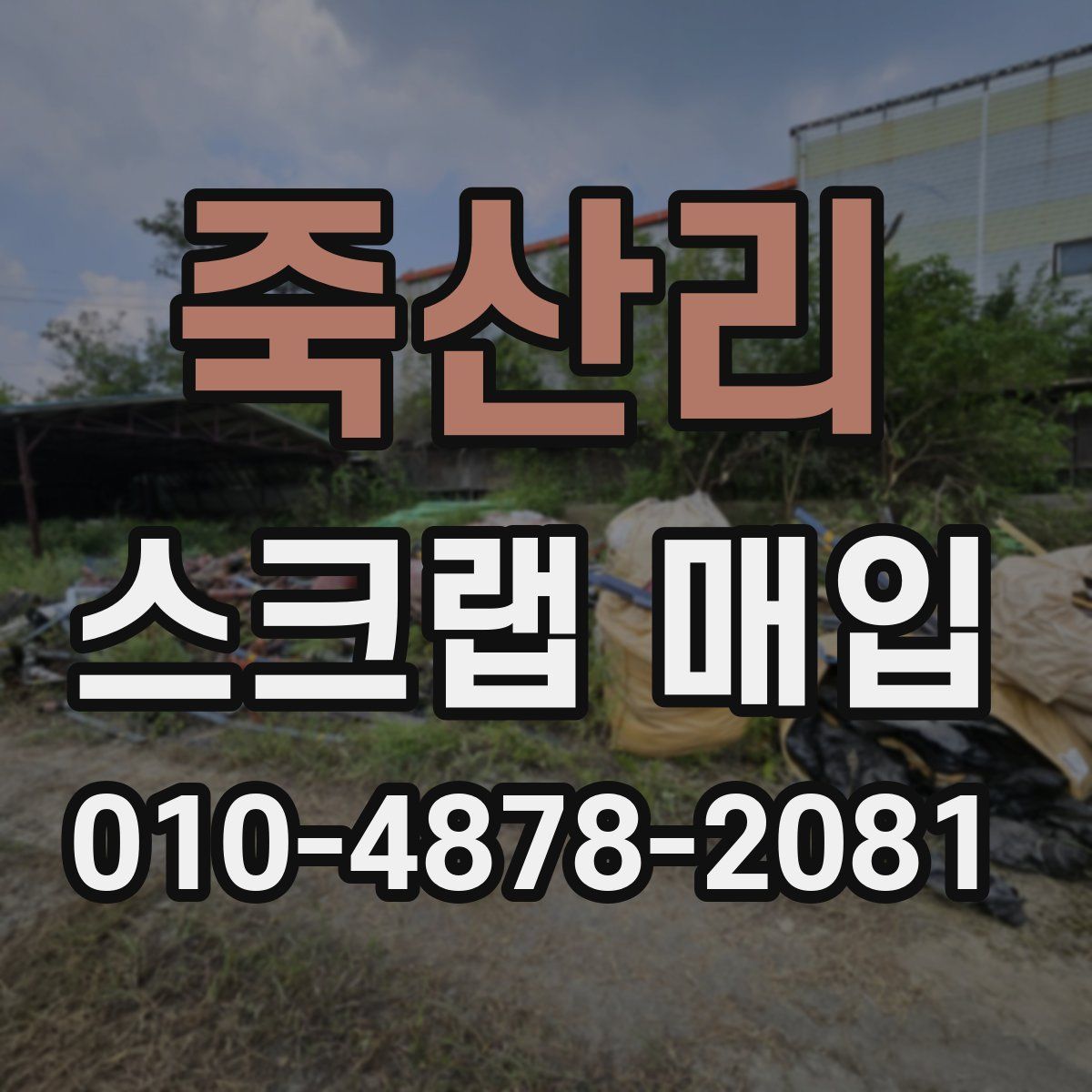 죽산리 스크랩 매입