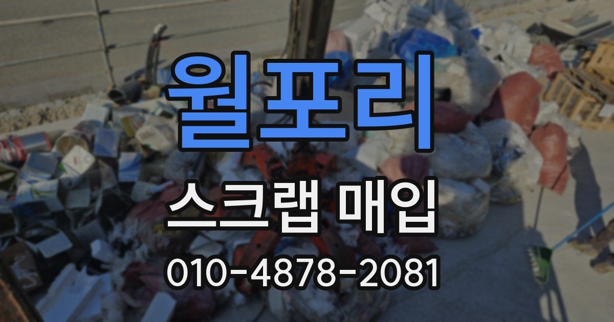 월포리 스크랩 매입