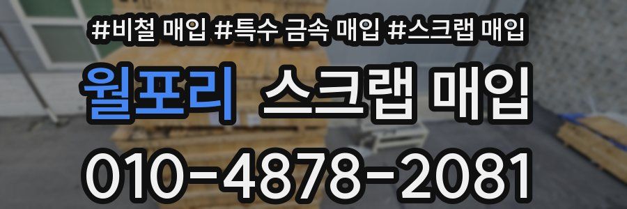 월포리 스크랩 매입