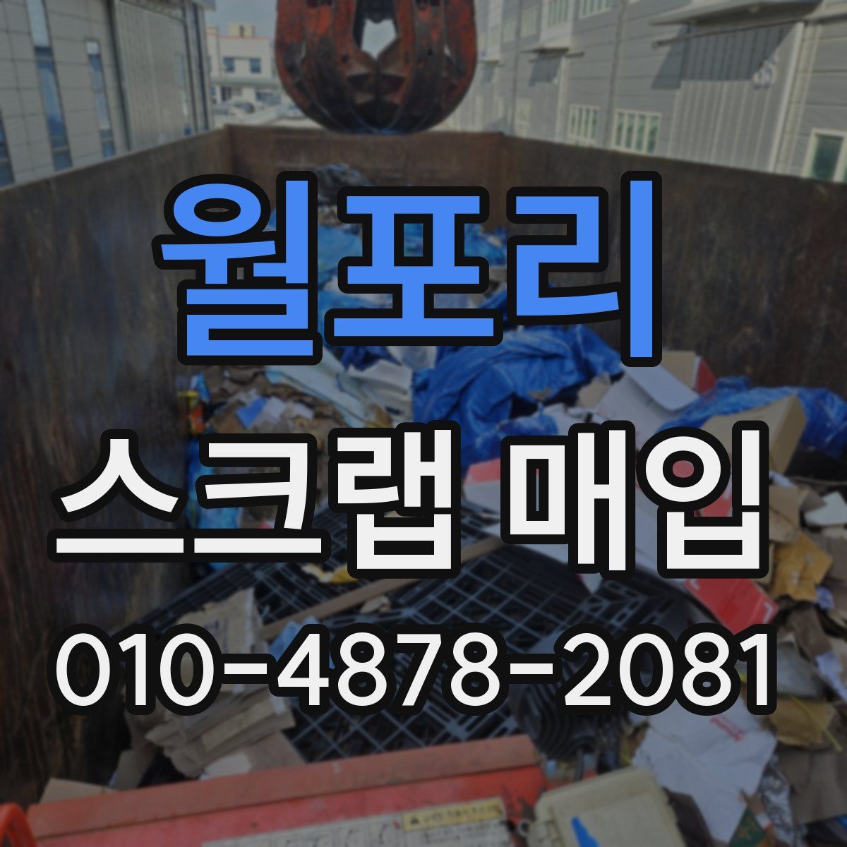 월포리 스크랩 매입