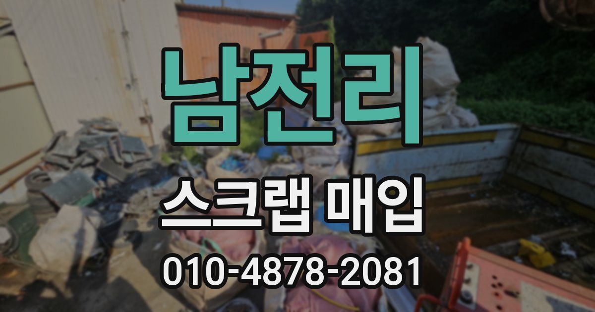 남전리 스크랩 매입