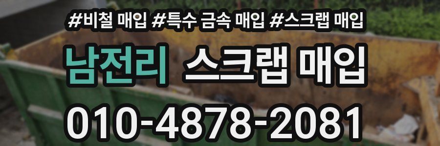 남전리 스크랩 매입