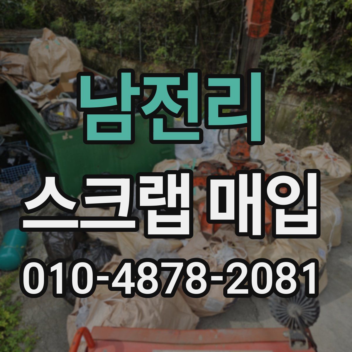 남전리 스크랩 매입