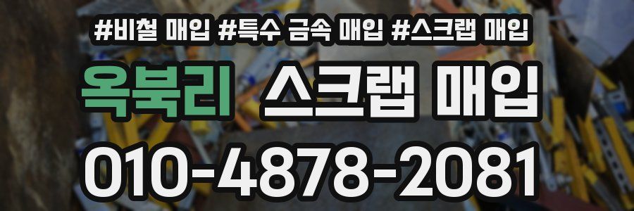 옥북리 스크랩 매입