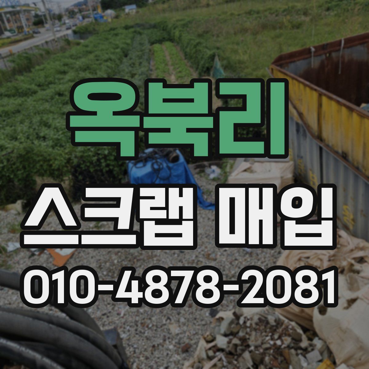 옥북리 스크랩 매입