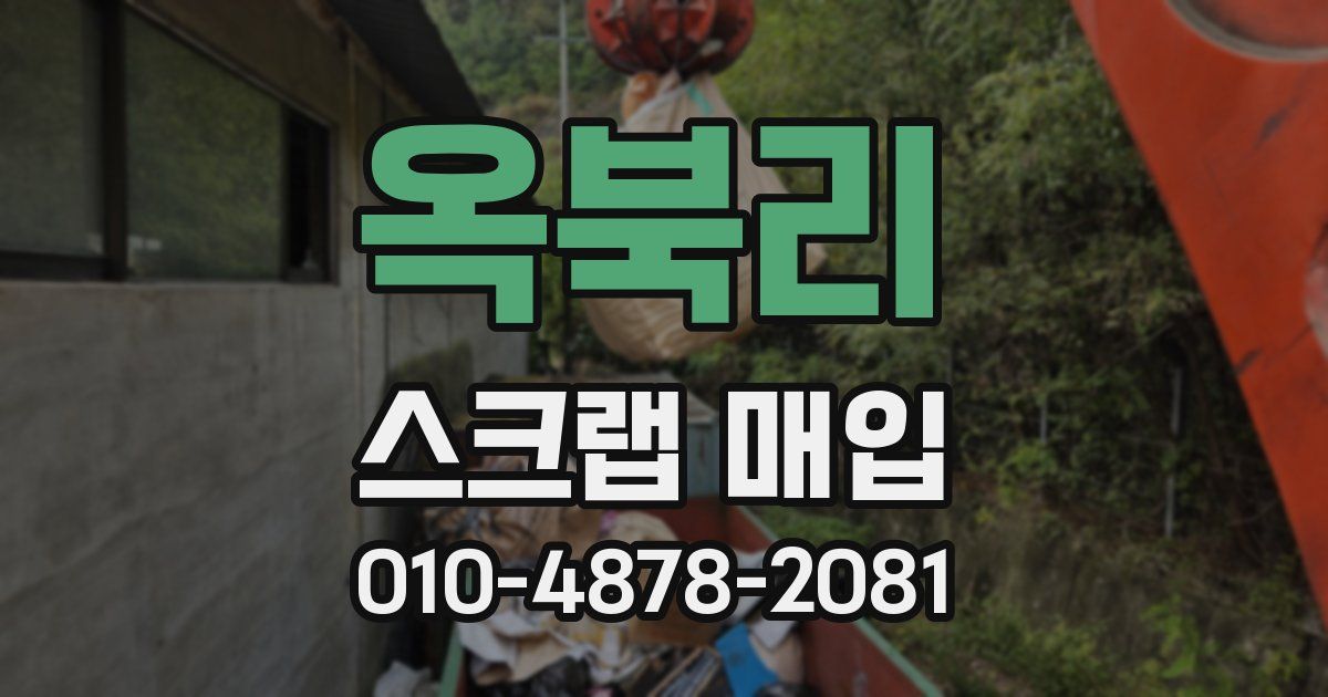 옥북리 스크랩 매입