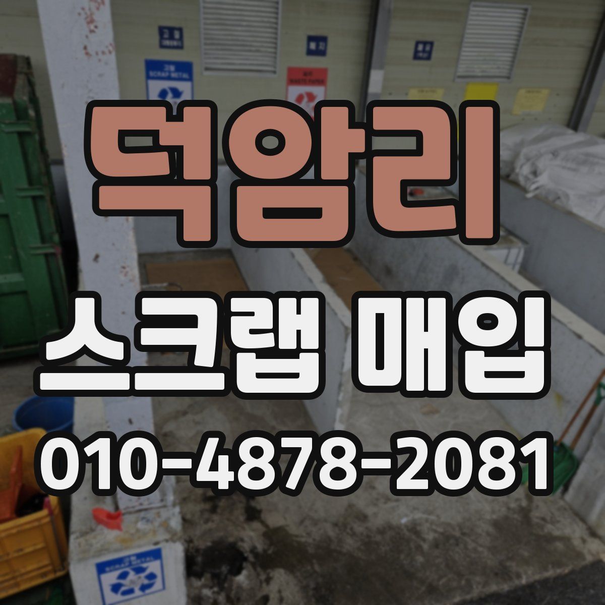 덕암리 스크랩 매입