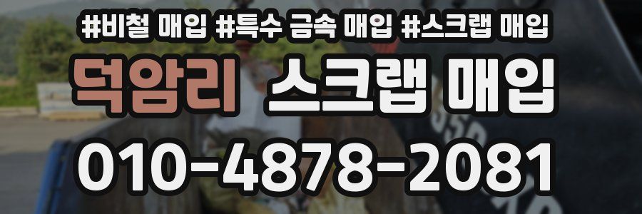 덕암리 스크랩 매입