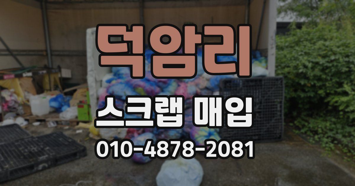 덕암리 스크랩 매입