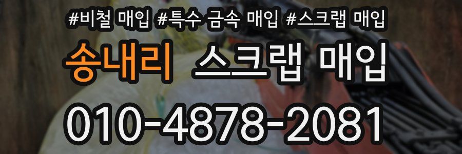 송내리 스크랩 매입
