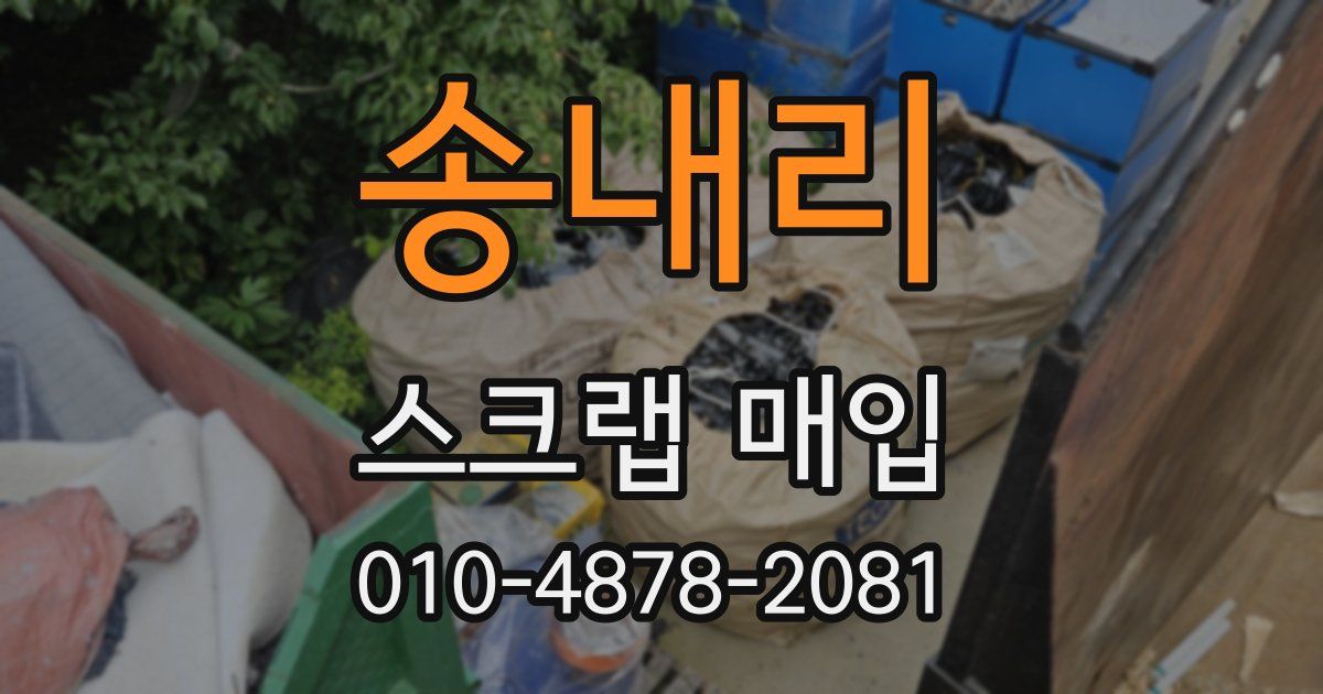 송내리 스크랩 매입
