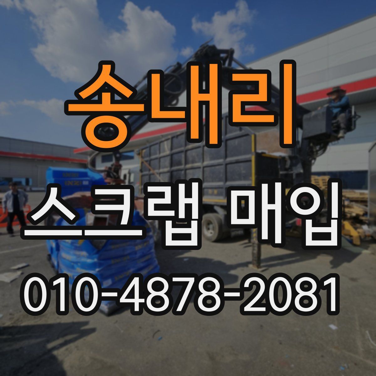 송내리 스크랩 매입