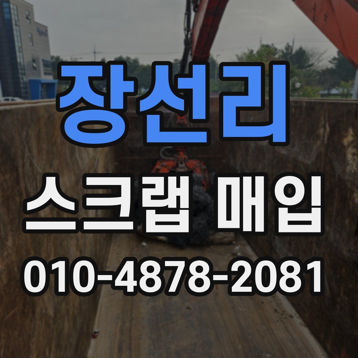 장선리 스크랩 매입