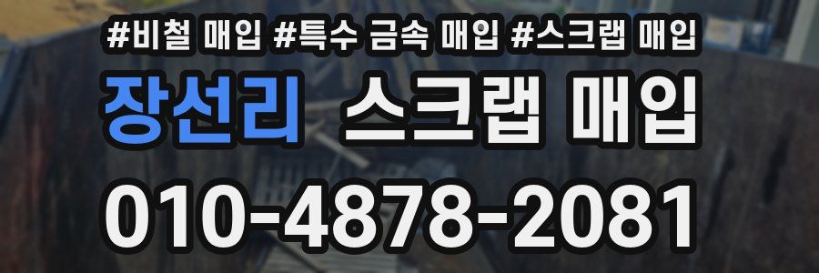장선리 스크랩 매입