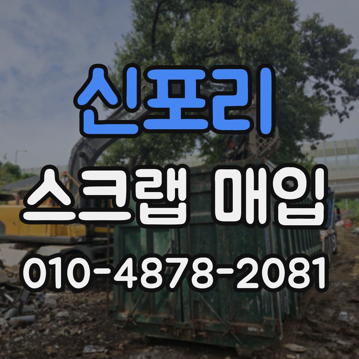 신포리 스크랩 매입
