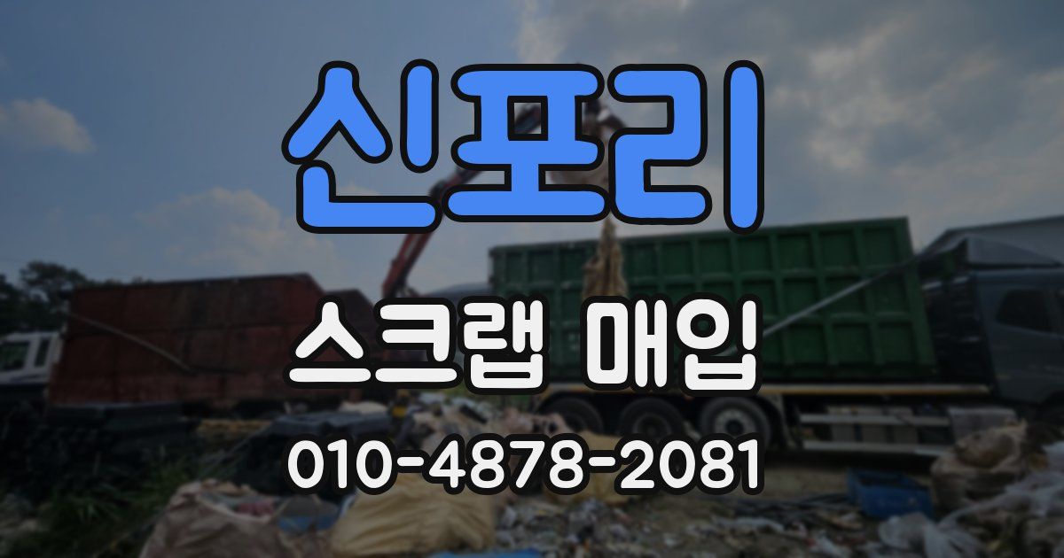신포리 스크랩 매입