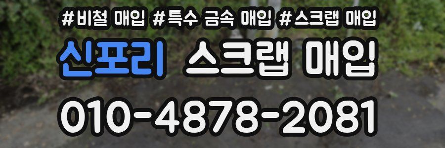 신포리 스크랩 매입