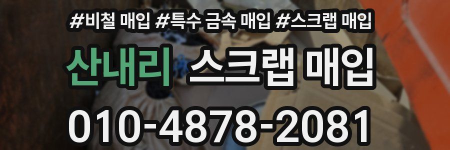 산내리 스크랩 매입