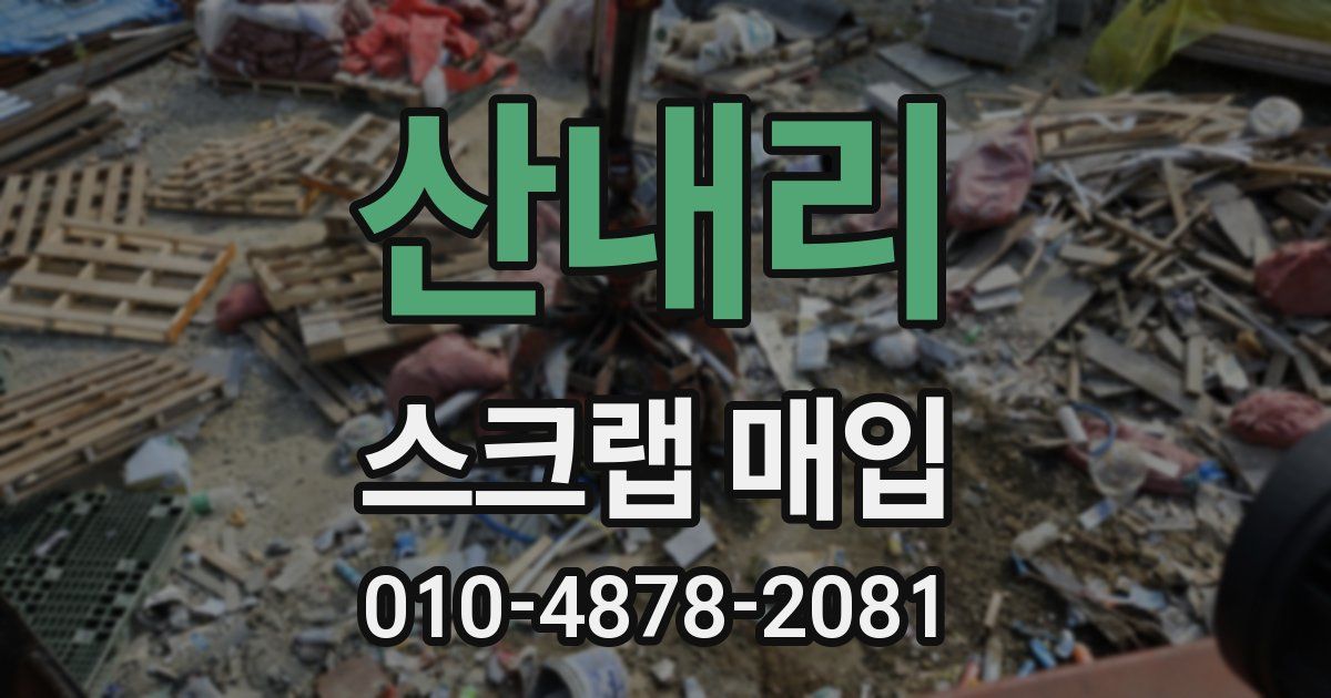 산내리 스크랩 매입