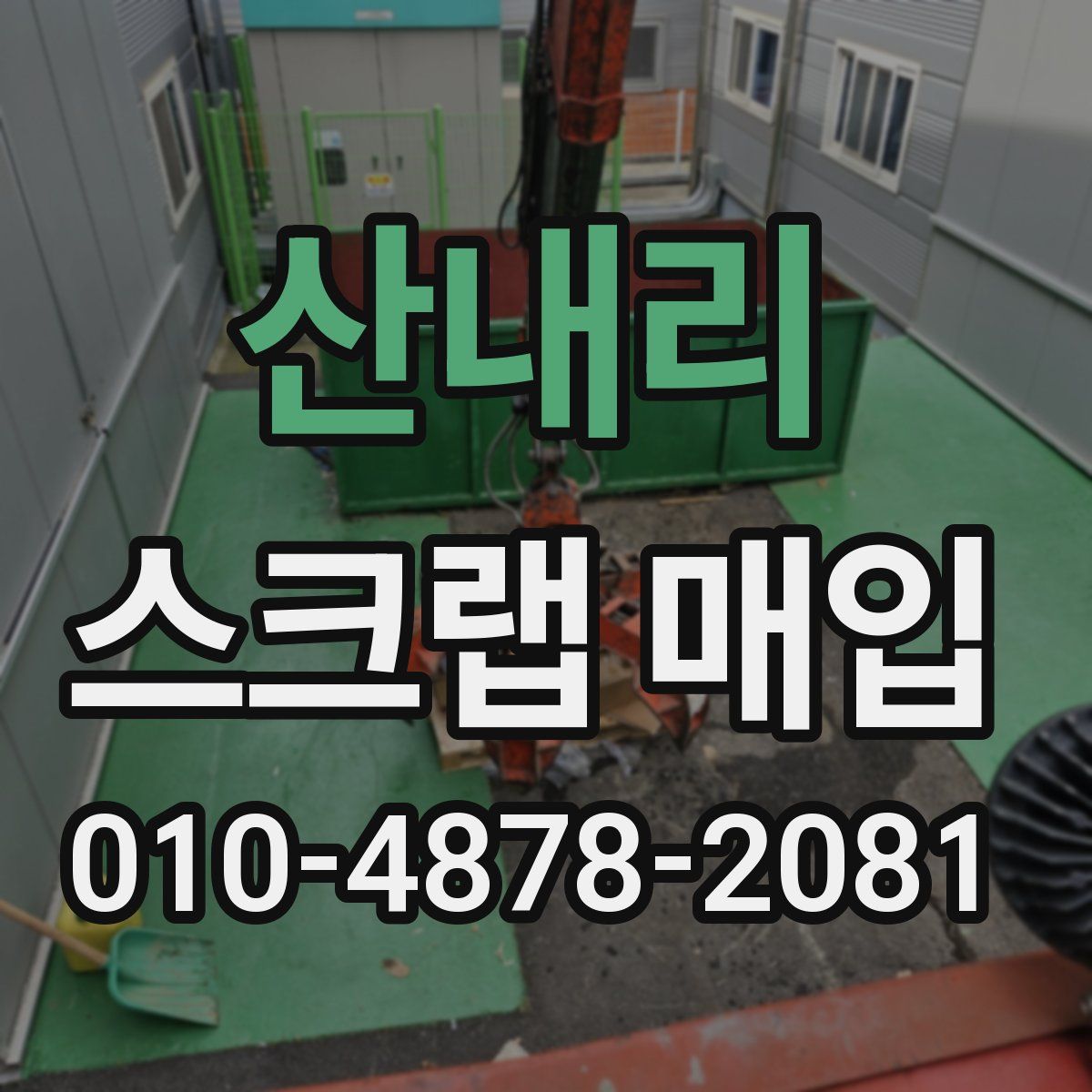 산내리 스크랩 매입