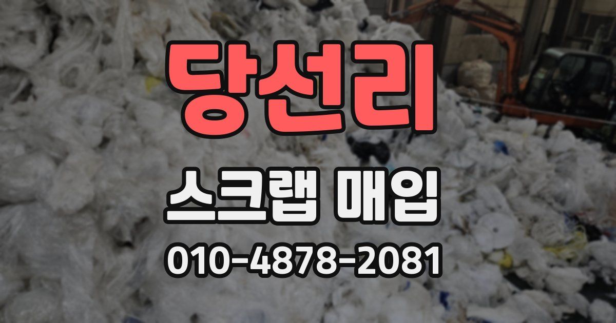 당선리 스크랩 매입