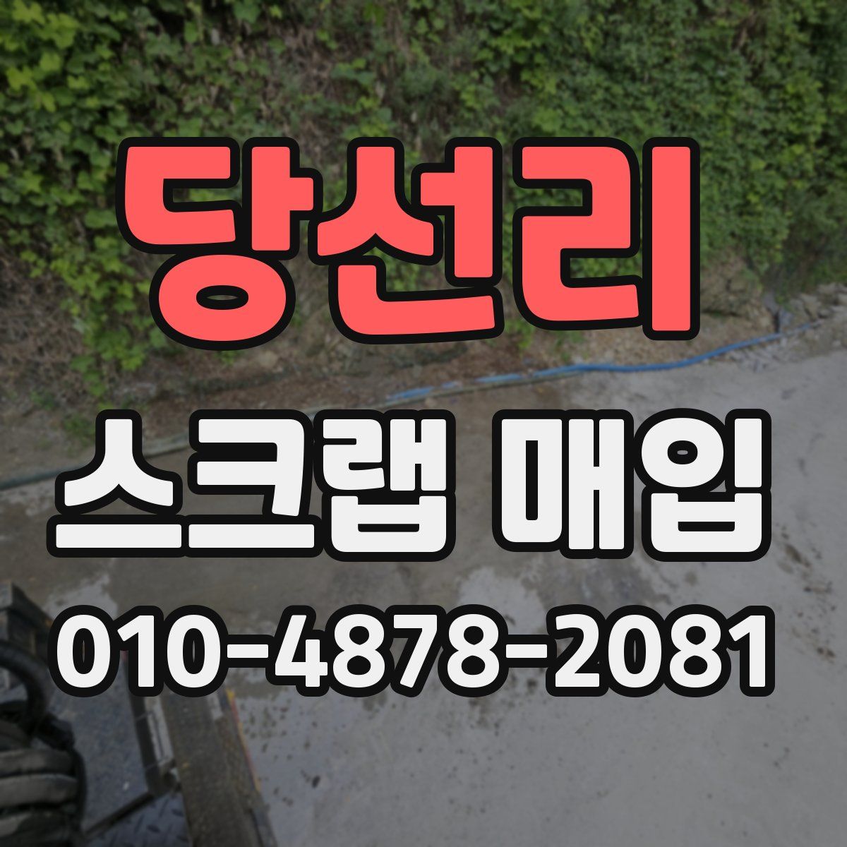 당선리 스크랩 매입