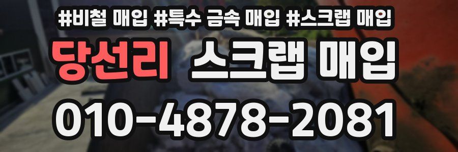 당선리 스크랩 매입