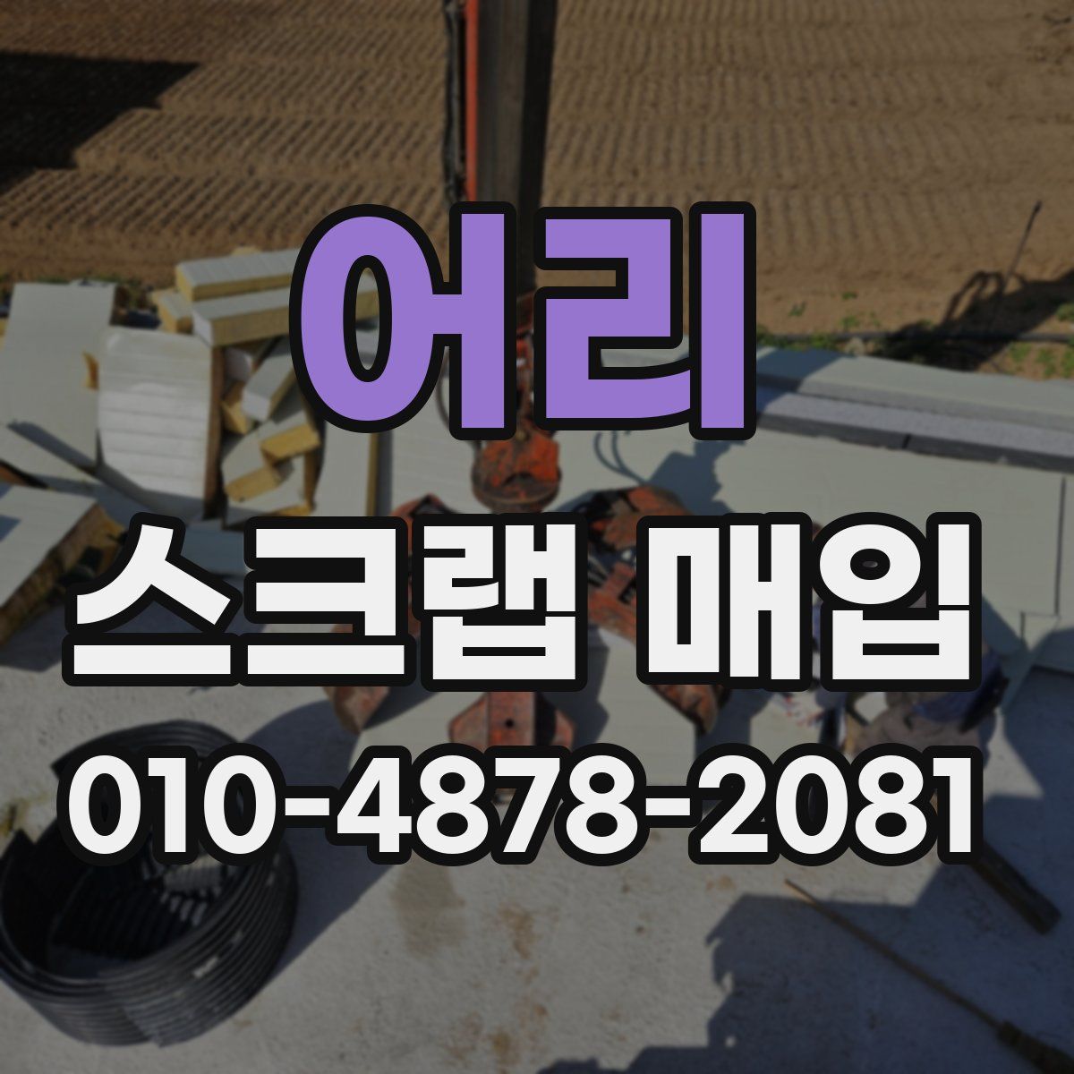 어리 스크랩 매입