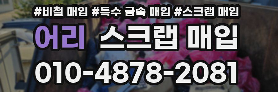 어리 스크랩 매입