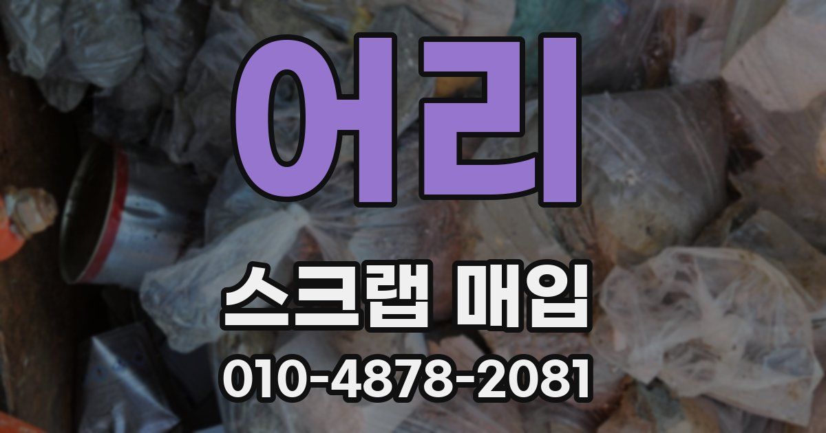 어리 스크랩 매입