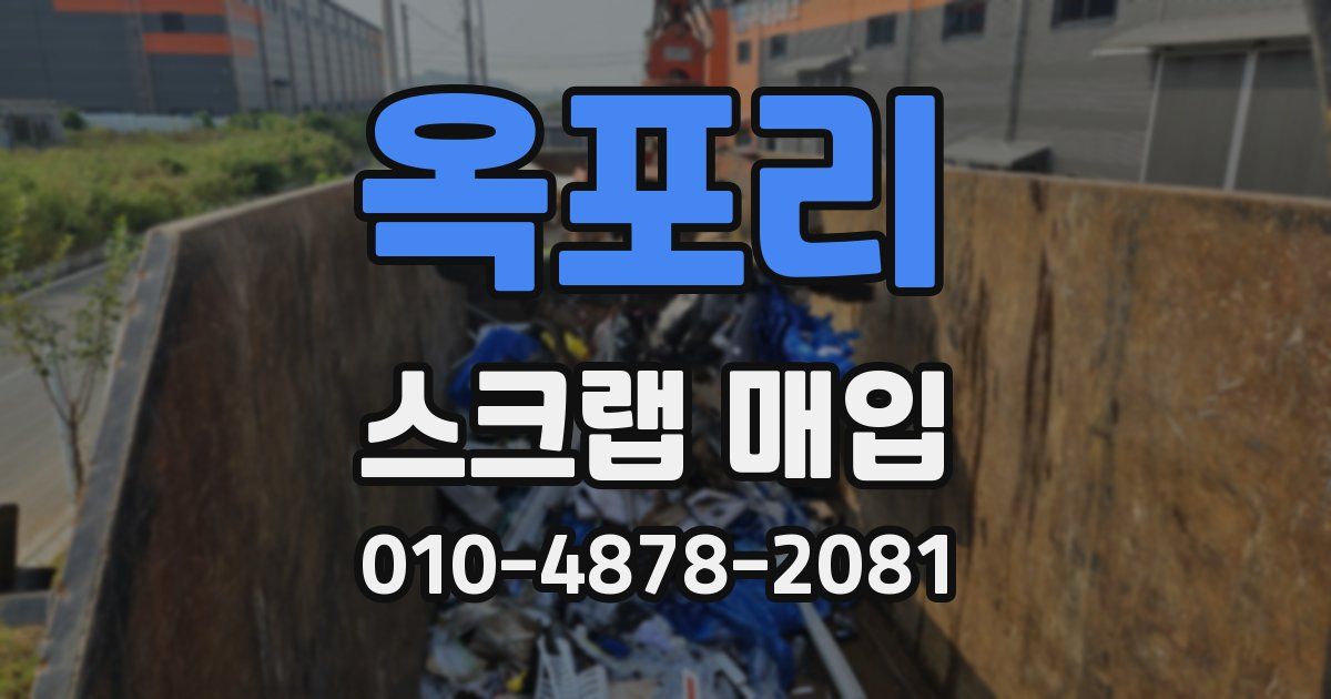 옥포리 스크랩 매입
