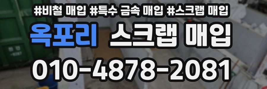 옥포리 스크랩 매입